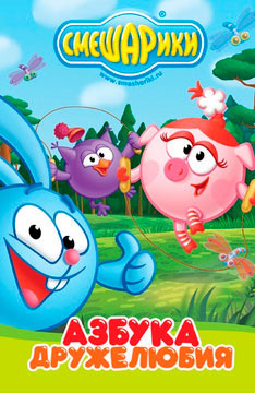 Смешарики: Азбука дружелюбия Смешарики: Азбука дружелюбия