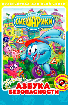 Смешарики: Азбука безопасности Смешарики: Азбука безопасности