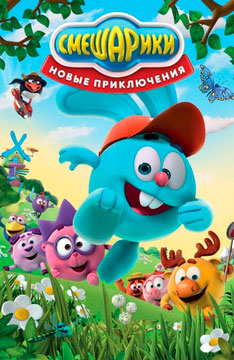 Смешарики. Новые приключения Смешарики. Новые приключения