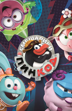 Смешарики: Пин-код Смешарики: Пин-код