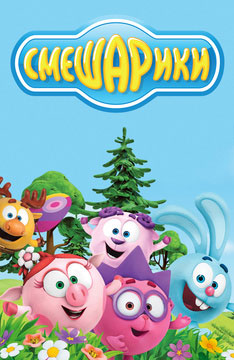 Смешарики Смешарики