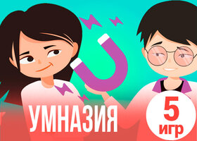 Сюжетные игры Умназии