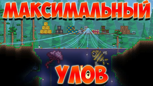 Террария. Рыбалка