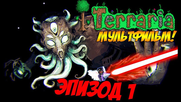 Террария. Мультики, видео