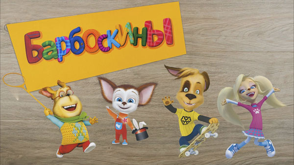 Герои мультсериала Барбоскины