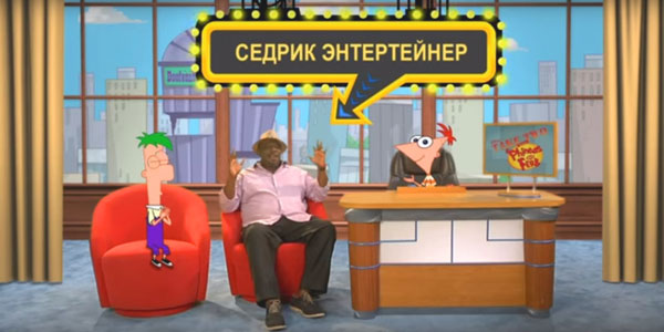 «Ток-шоу Финеса и Ферба» «Ток-шоу Финеса и Ферба»