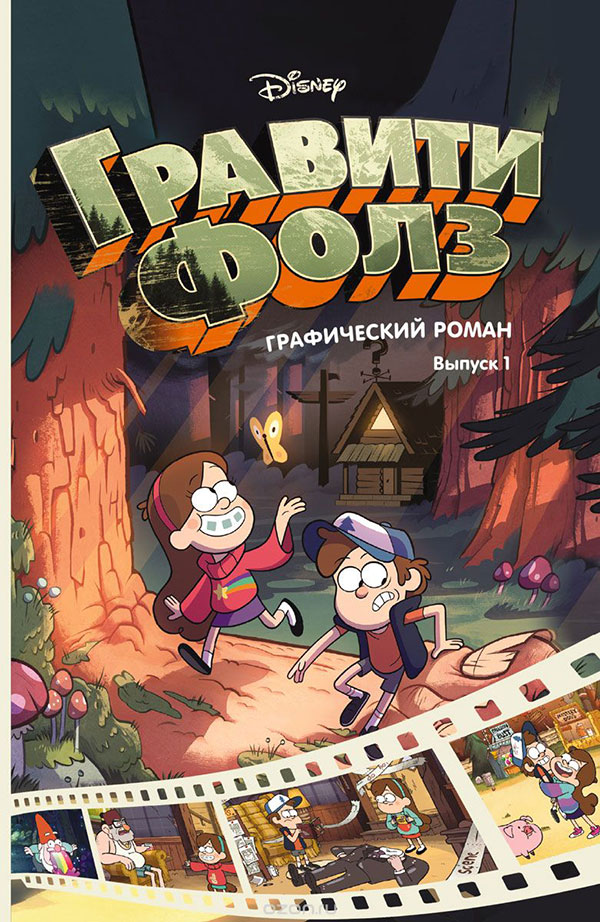Графический роман «Гравити Фолз»