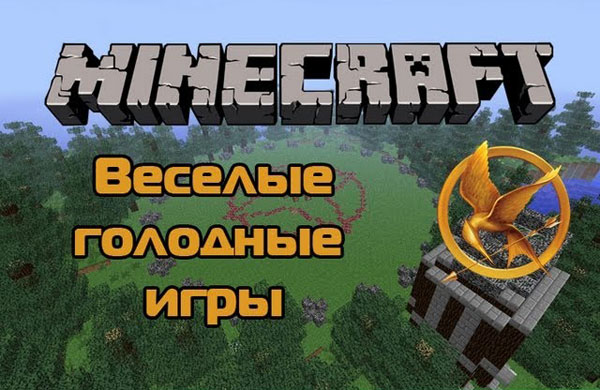 Майнкрафт Голодные игры