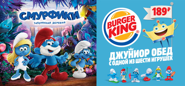 Cмурфики Бургер-Кинг