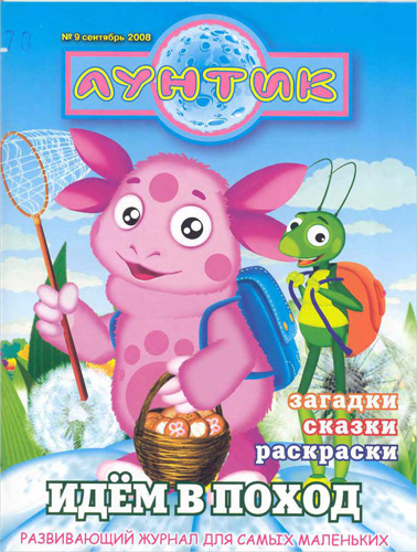 Журнал «Лунтик»