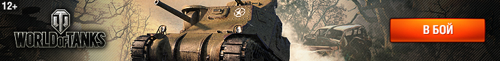 World of Tanks. В бой World of Tanks. В бой
